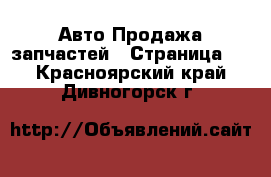 Авто Продажа запчастей - Страница 6 . Красноярский край,Дивногорск г.